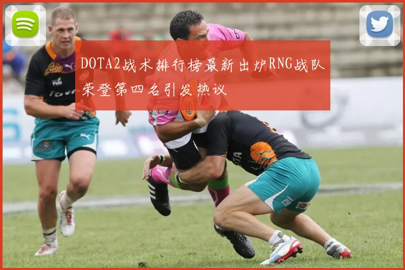 DOTA2战术排行榜最新出炉RNG战队荣登第四名引发热议