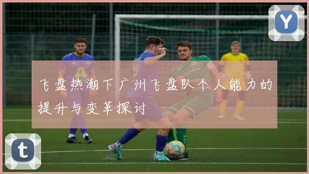 飞盘热潮下广州飞盘队个人能力的提升与变革探讨