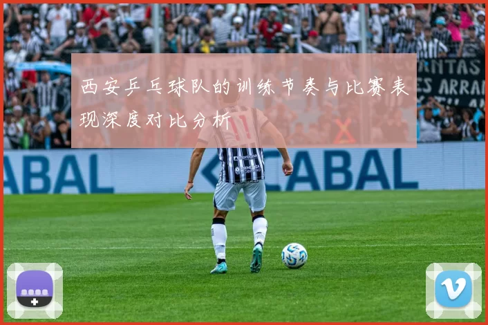 西安乒乓球队的训练节奏与比赛表现深度对比分析