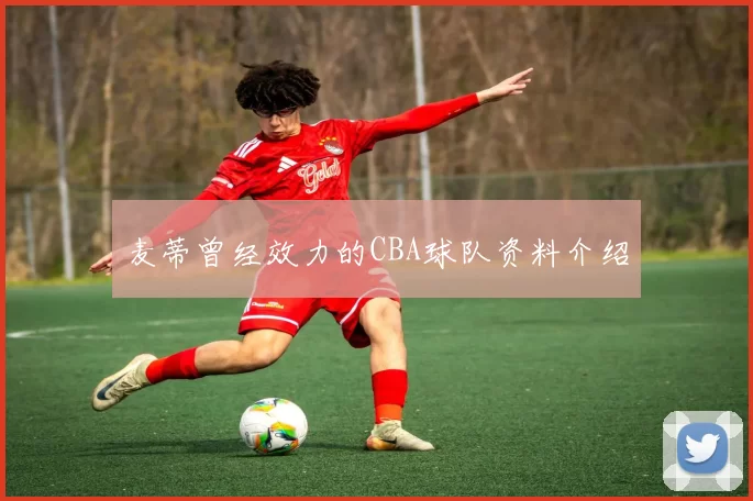 麦蒂曾经效力的CBA球队资料介绍