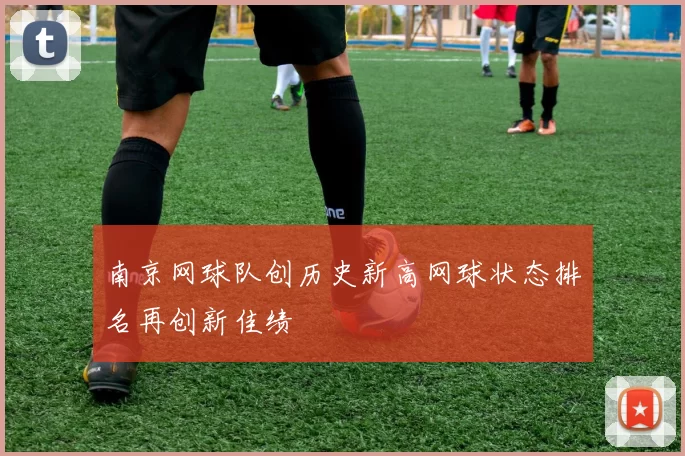 南京网球队创历史新高网球状态排名再创新佳绩