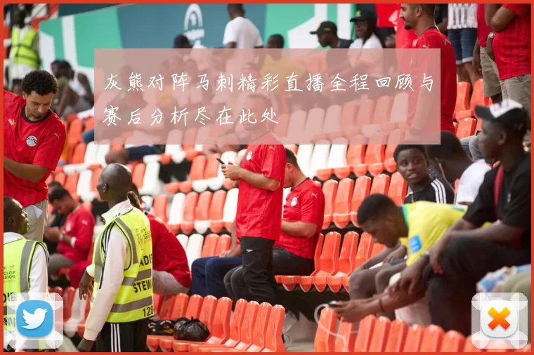 灰熊对阵马刺精彩直播全程回顾与赛后分析尽在此处