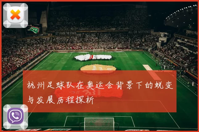 杭州足球队在奥运会背景下的蜕变与发展历程探析