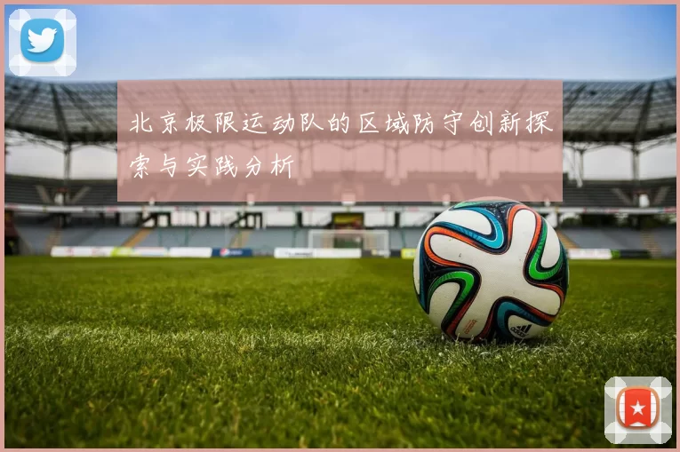 北京极限运动队的区域防守创新探索与实践分析
