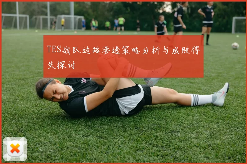 TES战队边路渗透策略分析与成败得失探讨