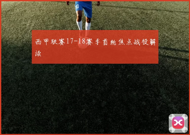 西甲联赛17-18赛季首轮焦点战役解读