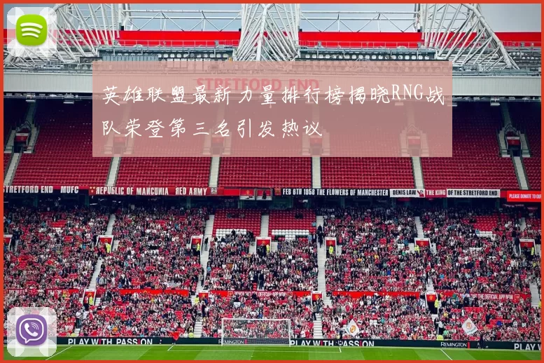 英雄联盟最新力量排行榜揭晓RNG战队荣登第三名引发热议