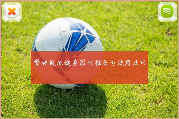 臀部锻炼健身器材推荐与使用技巧