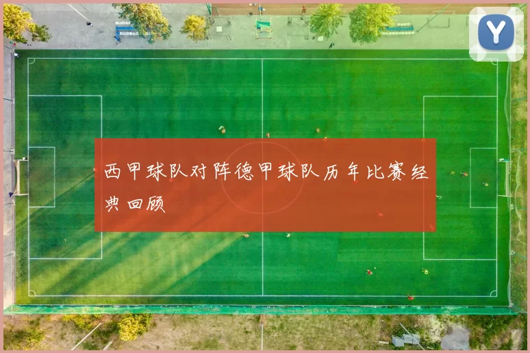 西甲球队对阵德甲球队历年比赛经典回顾