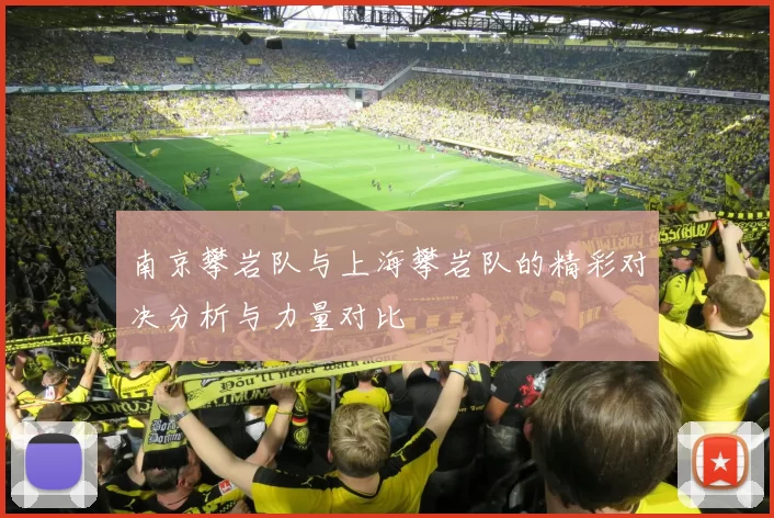 南京攀岩队与上海攀岩队的精彩对决分析与力量对比