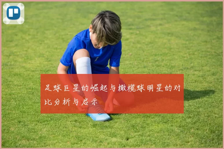 足球巨星的崛起与橄榄球明星的对比分析与启示