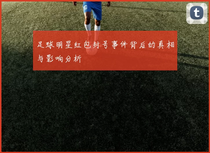 足球明星红包封号事件背后的真相与影响分析