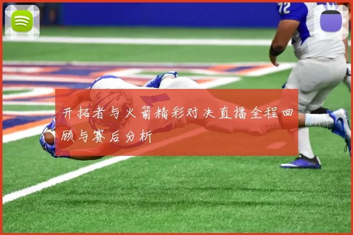 开拓者与火箭精彩对决直播全程回顾与赛后分析