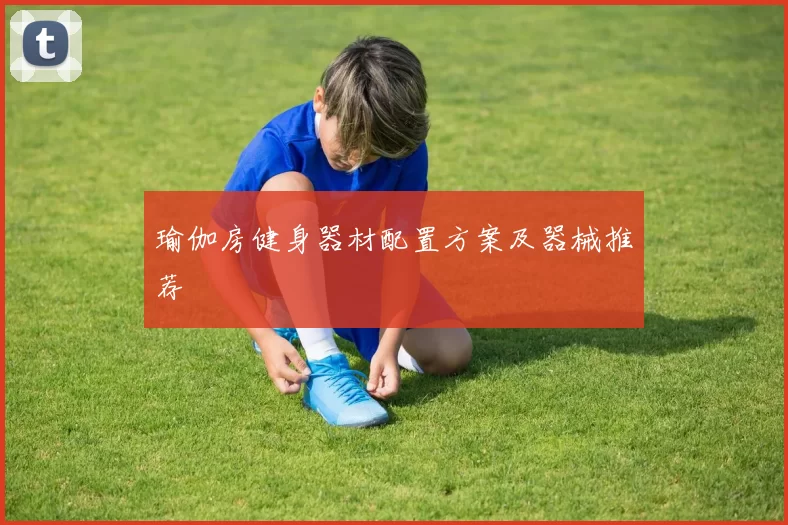 瑜伽房健身器材配置方案及器械推荐