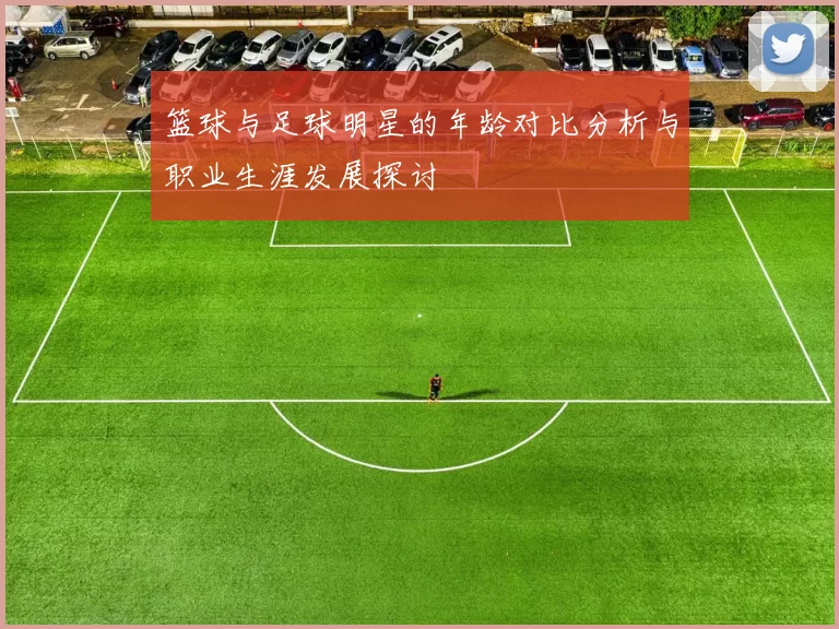 篮球与足球明星的年龄对比分析与职业生涯发展探讨