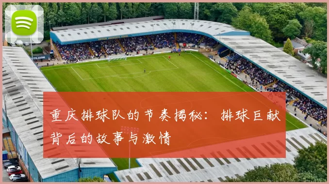 重庆排球队的节奏揭秘：排球巨献背后的故事与激情