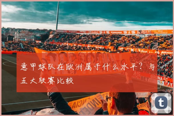 意甲球队在欧洲属于什么水平？与五大联赛比较