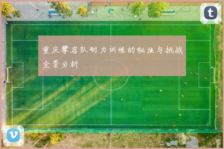 重庆攀岩队耐力训练的秘诀与挑战全景分析