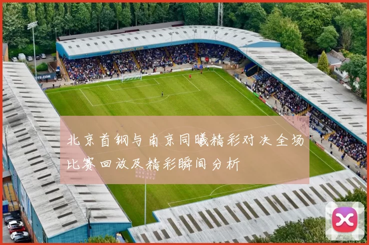 北京首钢与南京同曦精彩对决全场比赛回放及精彩瞬间分析