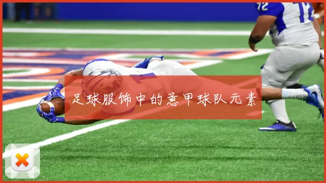 足球服饰中的意甲球队元素