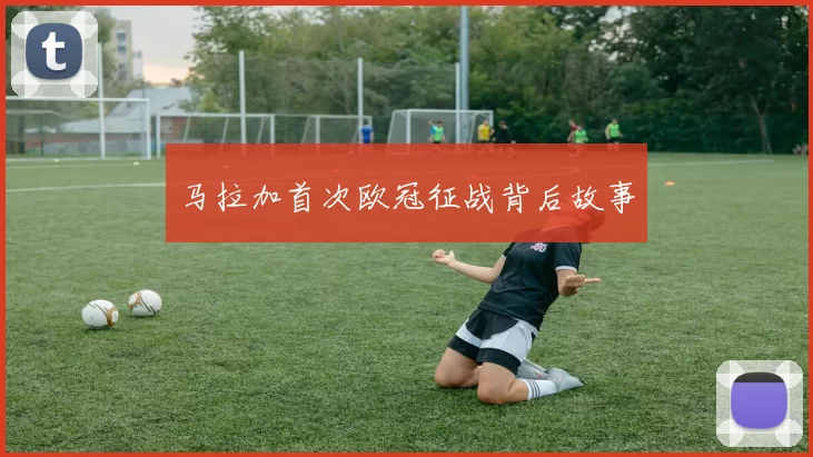 马拉加首次欧冠征战背后故事