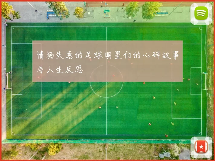 情场失意的足球明星们的心碎故事与人生反思