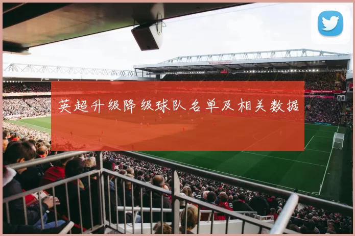 英超升级降级球队名单及相关数据