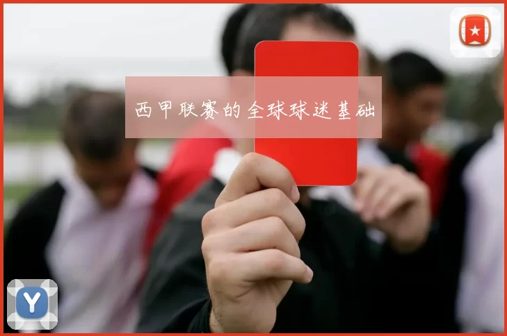 西甲联赛的全球球迷基础