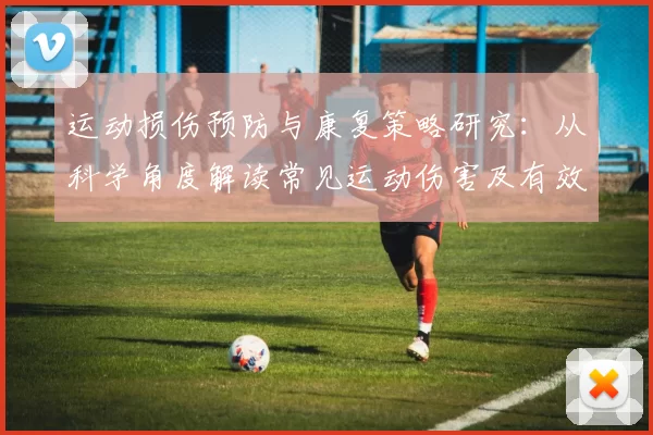 运动损伤预防与康复策略研究：从科学角度解读常见运动伤害及有效应对措施