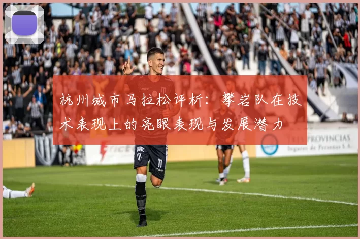 杭州城市马拉松评析：攀岩队在技术表现上的亮眼表现与发展潜力