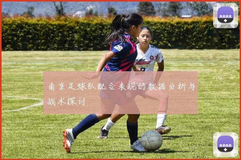 南京足球队配合表现的数据分析与战术探讨
