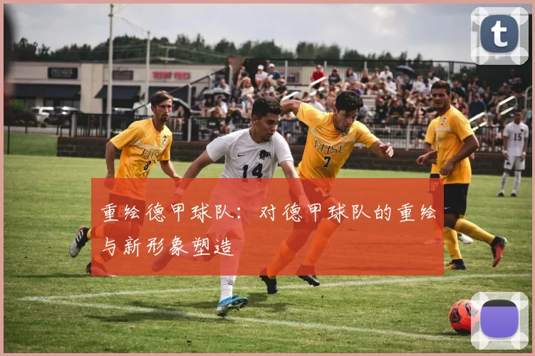 重绘德甲球队：对德甲球队的重绘与新形象塑造