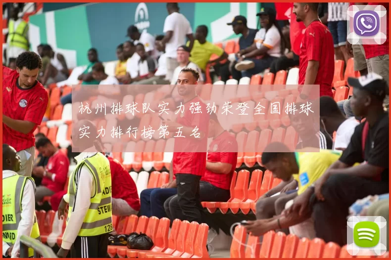 杭州排球队实力强劲荣登全国排球实力排行榜第五名